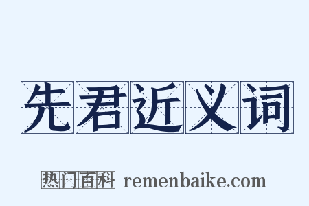先君近义词是什么意思的图片